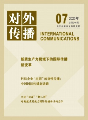 对外传播杂志